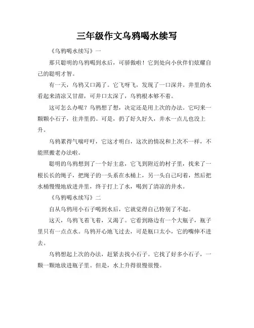 三年级作文乌鸦喝水续写