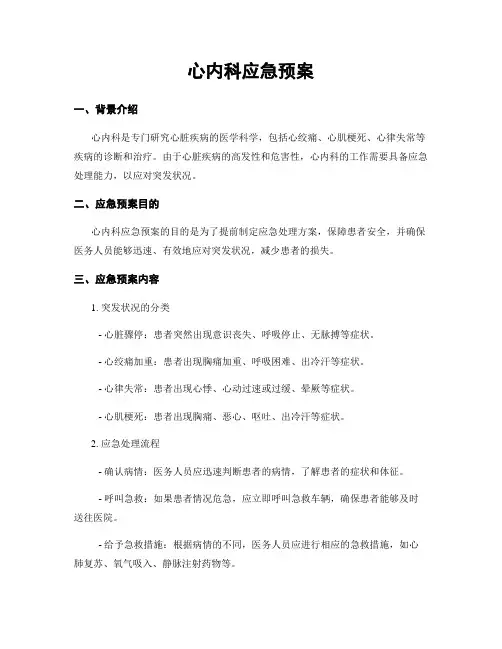 心内科应急预案