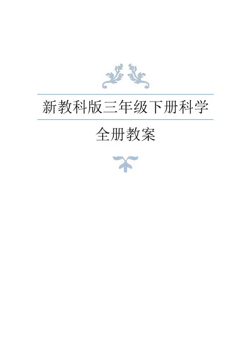 新教科版三年级下册科学全册教案及科学实验报告单(2021年春修订)
