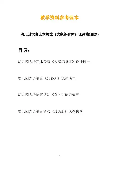 【创意教案】最新幼儿园大班艺术领域《大家练身体》说课稿(四篇)