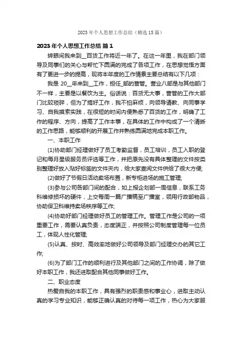 2023年个人思想工作总结（精选15篇）