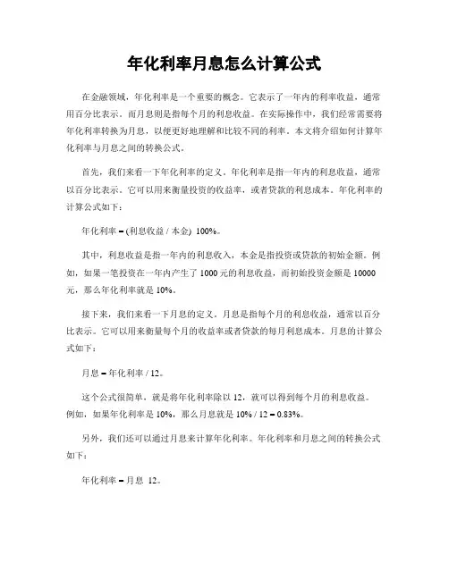 年化利率月息怎么计算公式