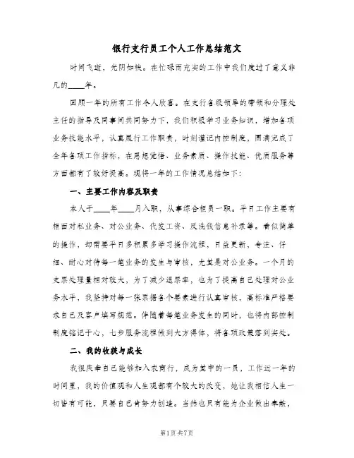 银行支行员工个人工作总结范文（3篇）