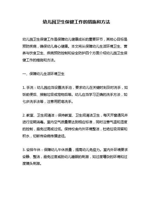 幼儿园卫生保健工作的措施和方法