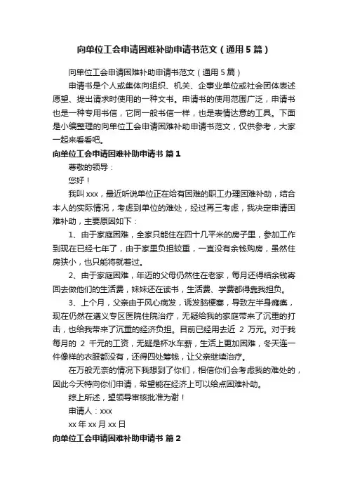 向单位工会申请困难补助申请书范文（通用5篇）