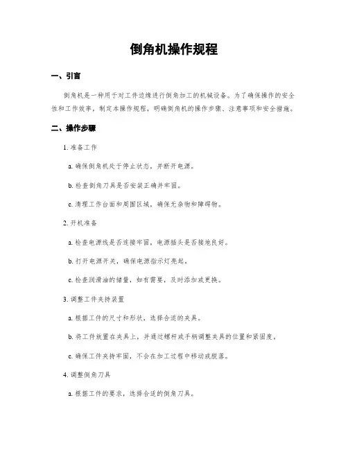 倒角机操作规程