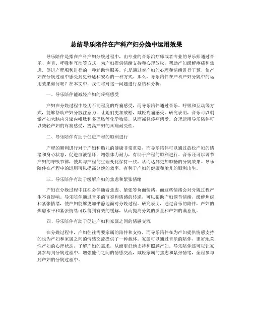 总结导乐陪伴在产科产妇分娩中运用效果