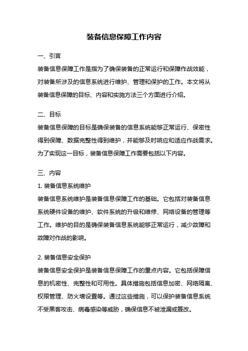 装备信息保障工作内容