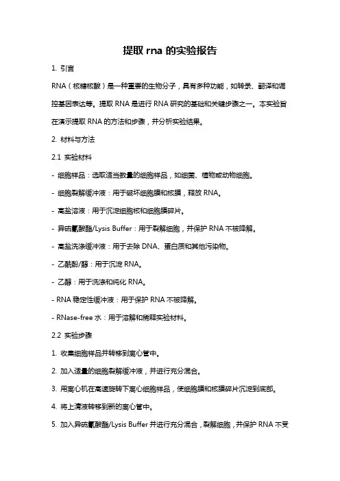 提取rna的实验报告