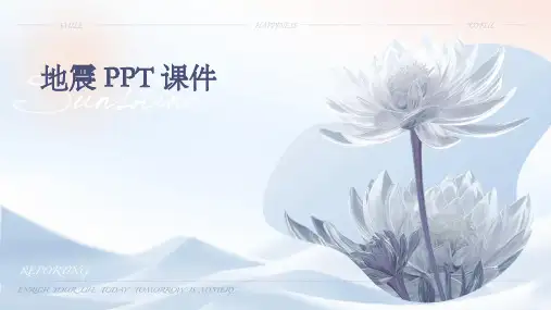 地震ppt课件免费