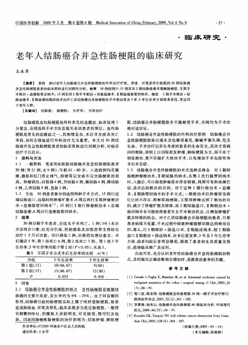 老年人结肠癌合并急性肠梗阻的临床研究
