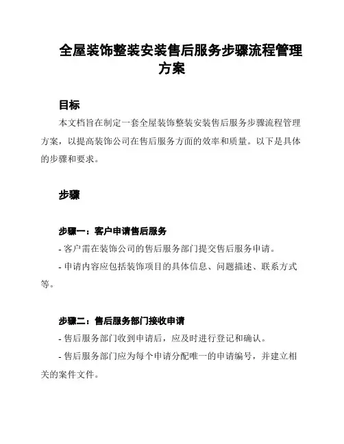 全屋装饰整装安装售后服务步骤流程管理方案