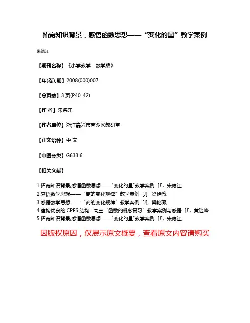 拓宽知识背景，感悟函数思想——“变化的量”教学案例