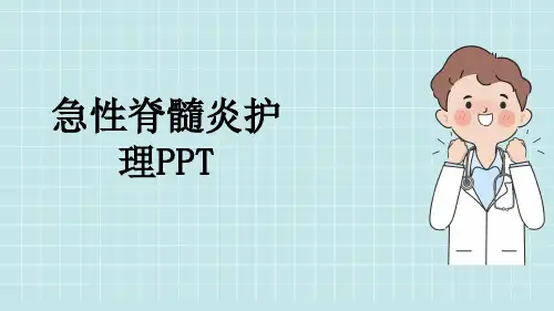 急性脊髓炎护理PPT