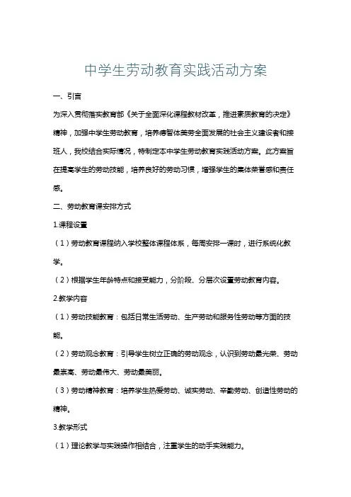 中学生劳动教育实践活动方案