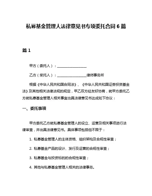 私募基金管理人法律意见书专项委托合同6篇