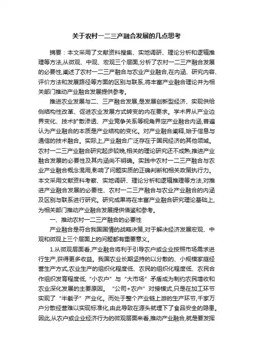 关于农村一二三产融合发展的几点思考