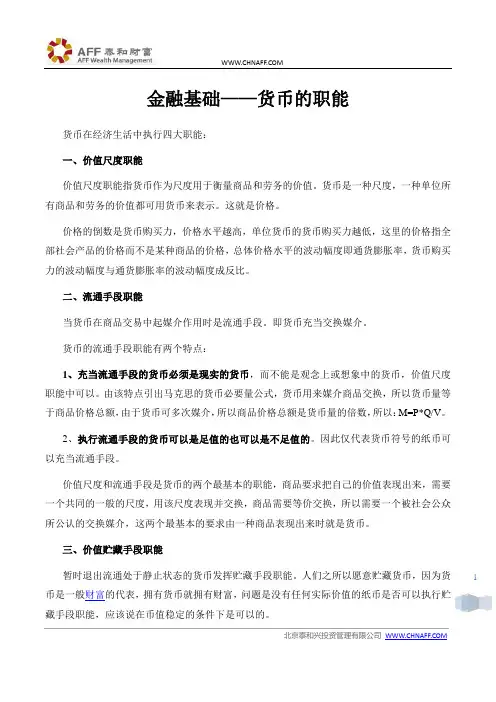 金融基础——货币的职能