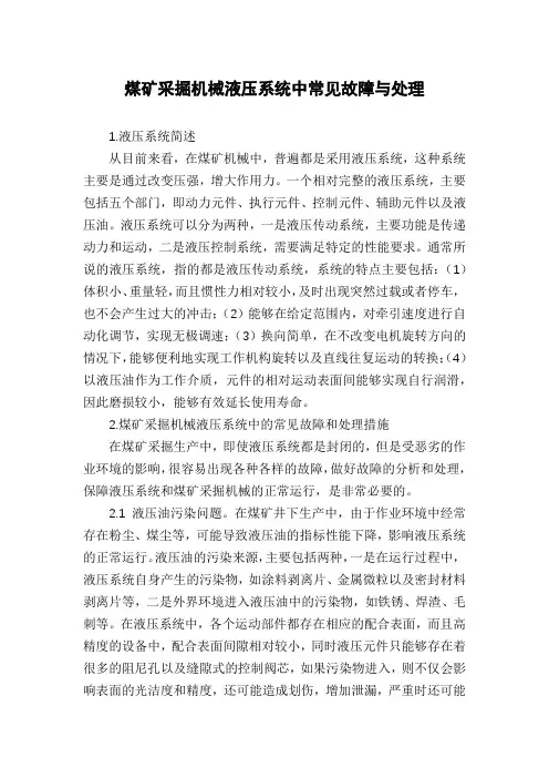 煤矿采掘机械液压系统中常见故障与处理