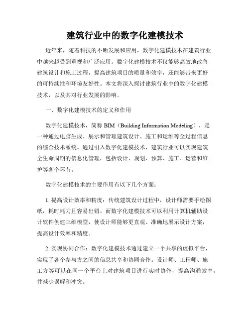 建筑行业中的数字化建模技术