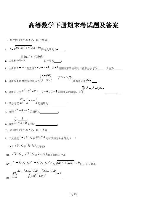高等数学下册期末考试题及答案