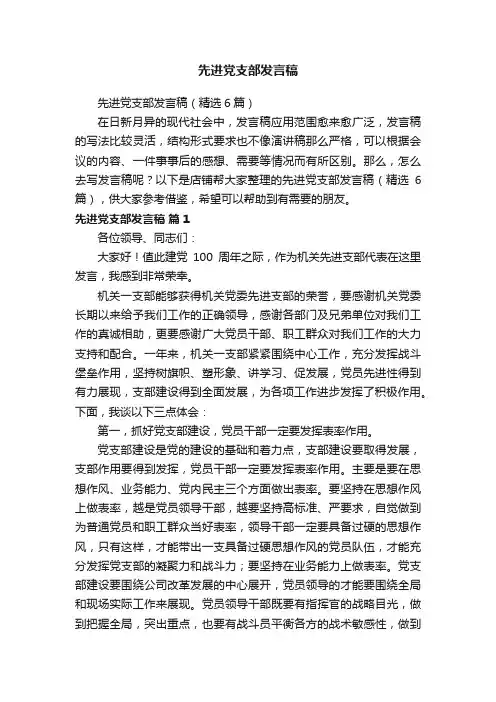 先进党支部发言稿