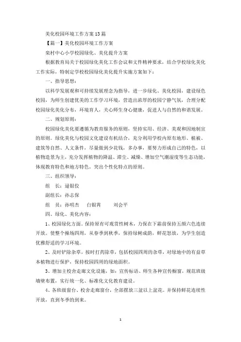 精选关于美化校园环境工作方案(精选范文13篇)