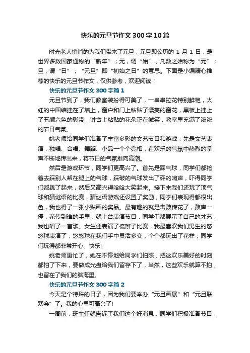 快乐的元旦节作文300字10篇
