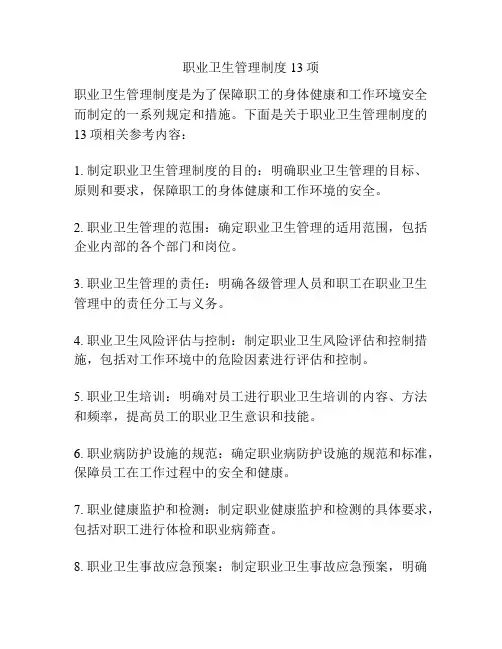 职业卫生管理制度13项