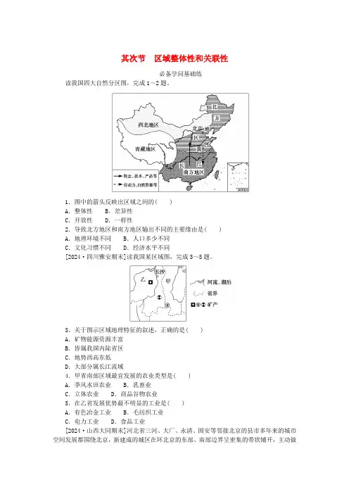 2025版新教材高中地理第一章区域与区域发展第二节区域整体性和关联性课时作业新人教版选择性必修2