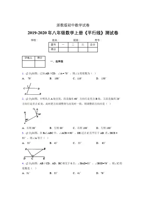 2019-2020初中数学八年级上册《平行线》专项测试(含答案) (832)