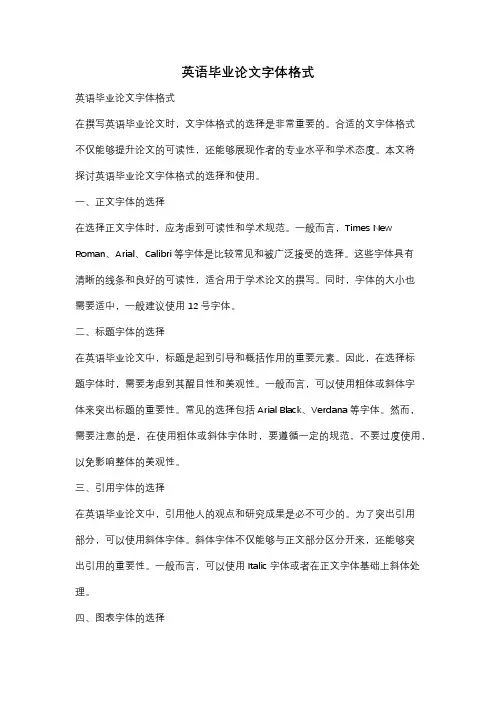 英语毕业论文字体格式