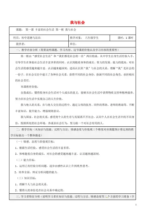 部编版2020八年级道德与法治上册第一单元走进社会生活第一课丰富的社会生活第1框我与社会教学设计