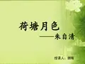 全国“创新杯”语文类说课大赛课件一等奖作品：荷塘月色教学课件