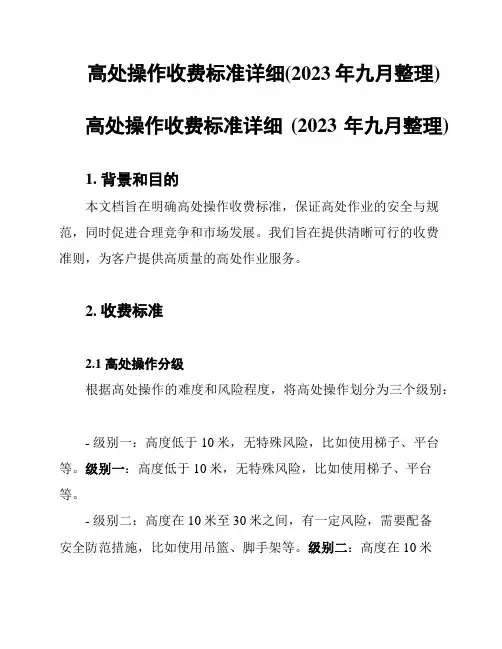 高处操作收费标准详细(2023年九月整理)