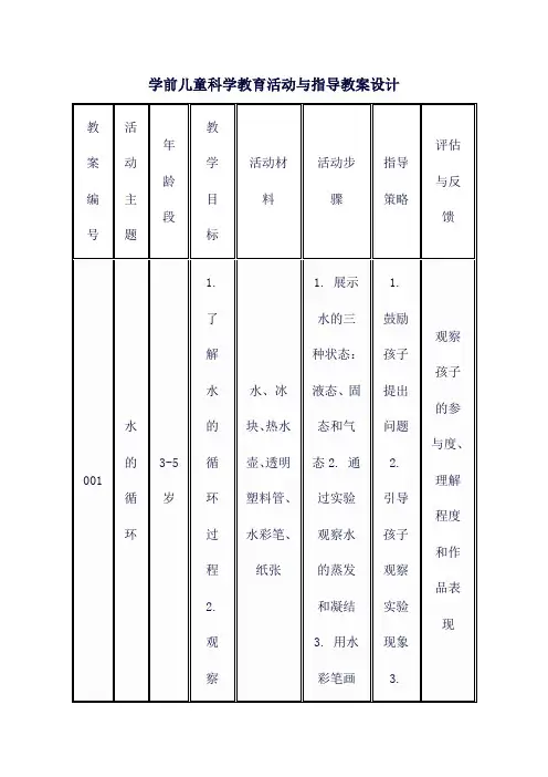 学前儿童科学教育活动与指导教案设计