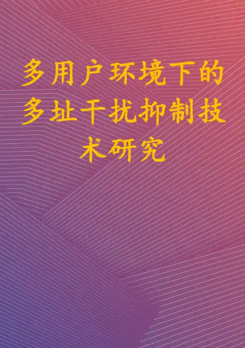 多用户环境下的多址干扰抑制技术研究
