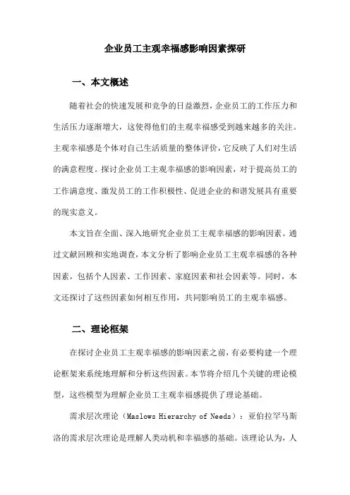 企业员工主观幸福感影响因素探研
