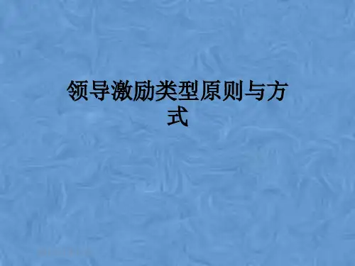 领导激励类型原则与方式