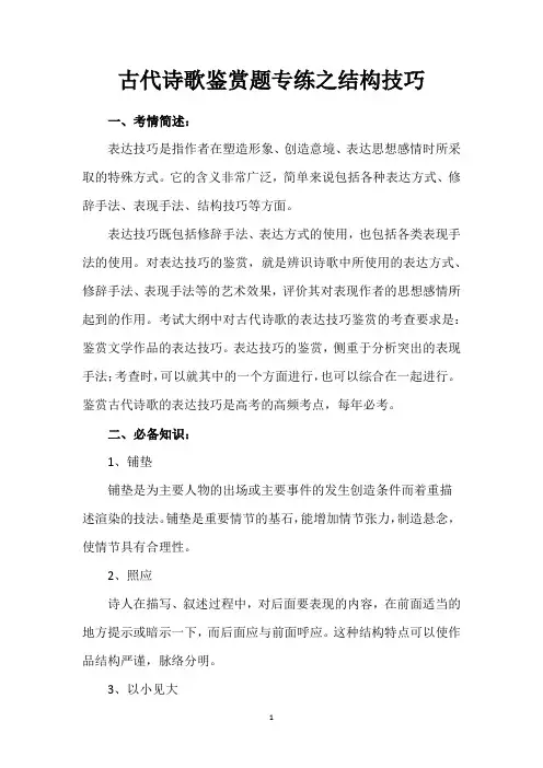 古代诗歌鉴赏题专练之结构技巧