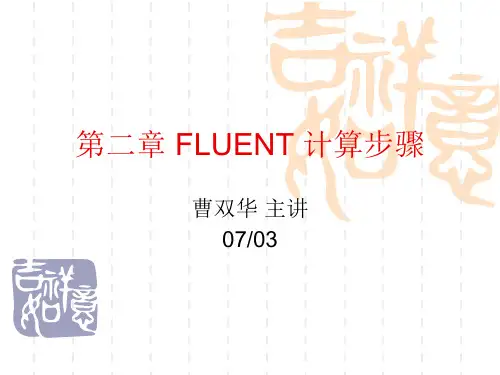 FLUENT_计算步骤