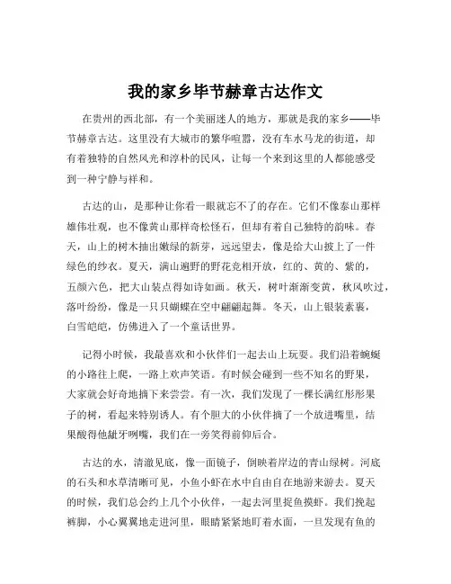 我的家乡毕节赫章古达作文