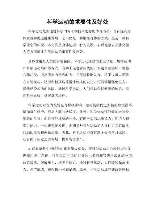 科学运动的重要性及好处