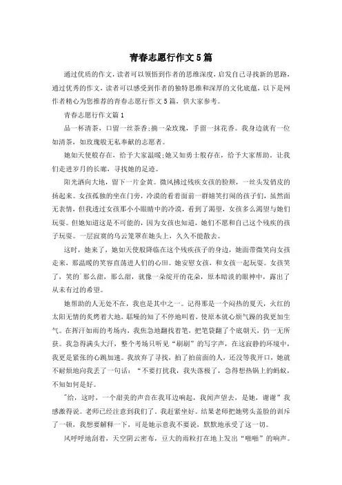 青春志愿行作文5篇
