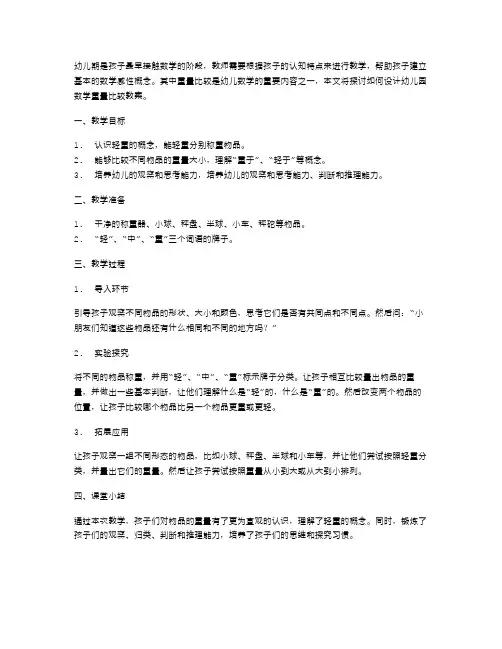 幼儿园数学教案：重量比较