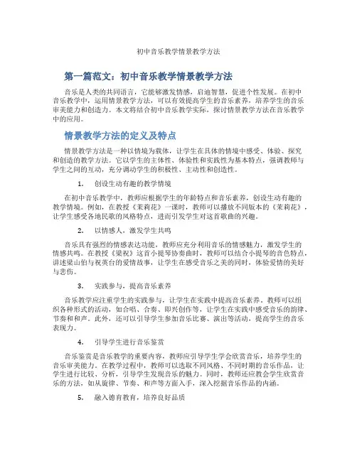 初中音乐教学情景教学方法(含示范课课程设计、学科学习情况总结)
