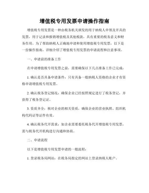 增值税专用发票申请操作指南