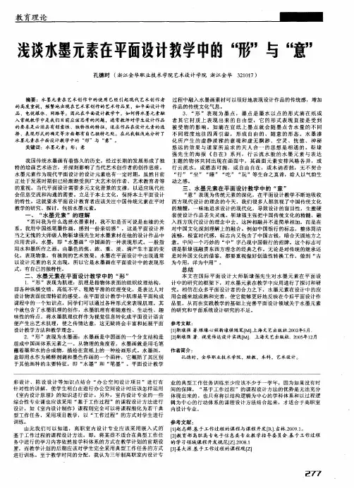 浅谈水墨元素在平面设计教学中的“形”与“意”