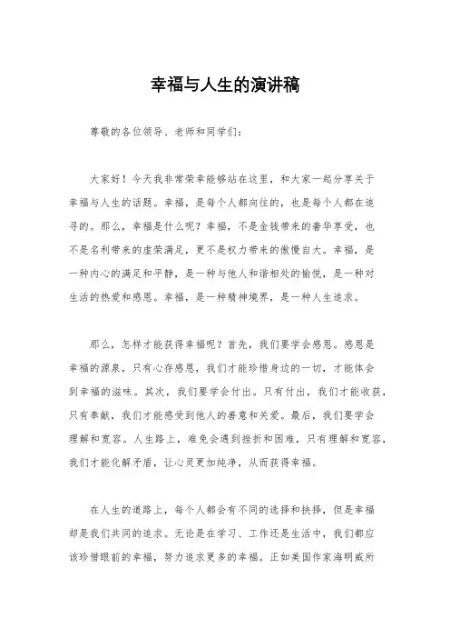 幸福与人生的演讲稿
