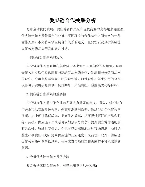 供应链合作关系分析